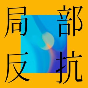 局部反抗E02 | 愿力和相信是战胜随机性的勇气