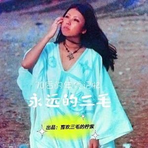 那些年我们追过的三毛--70后的年代记忆