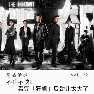 Vol.122 不吐不快！看完「狂飙」后劲儿太大了