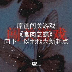 原创闯关游戏《食肉之蝶》：向下！以地狱为新起点