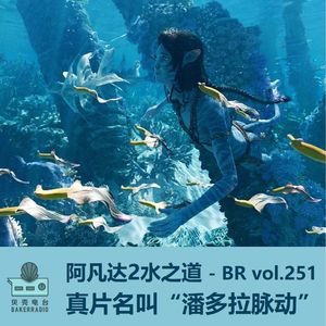 阿凡达2水之道：真片名叫“潘多拉脉动” - BR vol.251