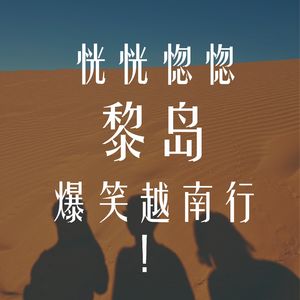 Ile.83 恍恍惚惚，黎岛爆笑越南行！