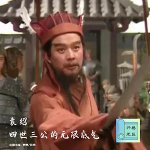 胡侃三国-四世三公给予袁绍的无限底气