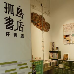 Vol.130 只开一个月的快闪书店——孤岛书店是怎么赚到钱的？