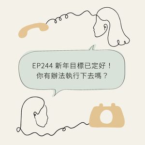 EP244 新年目标已定好！你有办法执行下去吗？