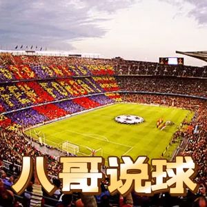 巴萨四球大胜多特，基本锁定欧冠半决赛席位