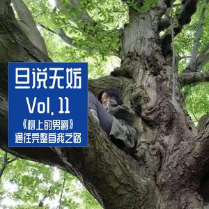 Vol. 11 | 《树上的男爵》通往完整自我之路