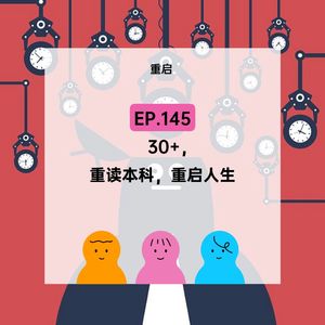 EP.145【重启】30+，重读本科，重启人生