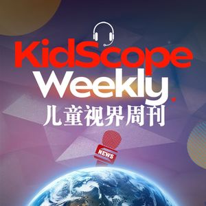 一席英语 | 儿童视界周刊