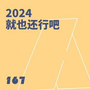 167 2024 就也还行吧