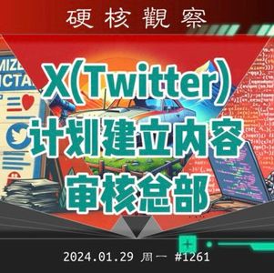 X 计划在奥斯汀建立内容审核总部#硬核观察 1261