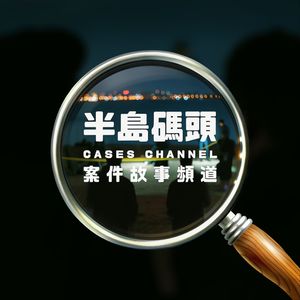 半岛码头