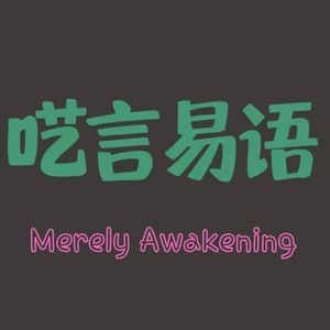 呓言易语