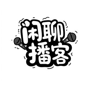闲聊播客