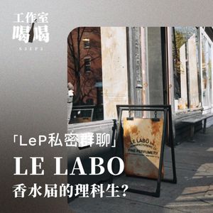 S3EP5. LeP私密群聊：Le Labo，香水界的理科生？