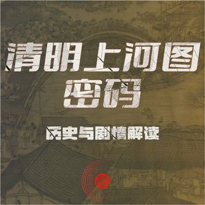 清明上河图密码历史与剧情解读 | 张颂文白百何古装大剧 | 宋朝
