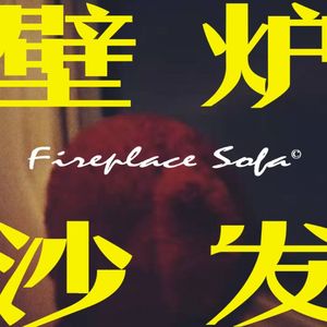 壁炉沙发FireplaceSofa