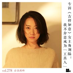 专访《吉祥如意》女主角刘陆：我不介意成为工具人