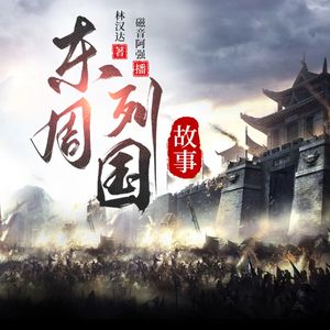东周列国故事新编-228-拆散纵约（一）