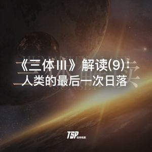 《三体Ⅲ》解读(9)：人类的最后一次日落