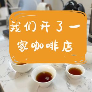 22 是的，我们开了一家咖啡店以及我们回归更新了