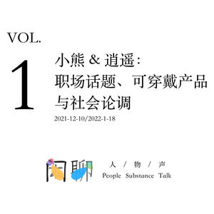 Vol.1 和逍遥：职场话题、可穿戴产品与社会论调