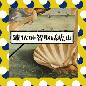 波伏娃智取威虎山