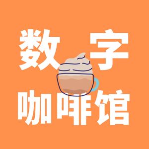 数字咖啡馆｜营销公关产品访谈