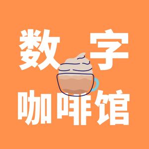 数字咖啡馆｜创业与职场访谈