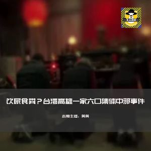 饮尿食粪？台湾高雄一家六口集体中邪事件