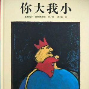 你大我小