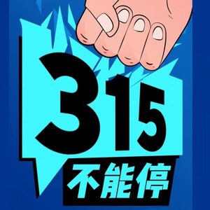维权不仅需要315，更需要365!