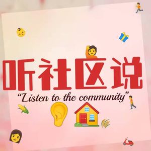 听社区说|看见中国真实的社区