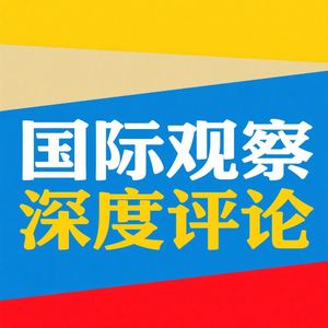 国际观察