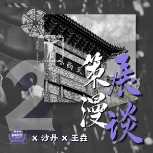 Vol.50 沙丹X王垚 策展漫谈（Part2）电影节，灯光熄灭，我们欢聚