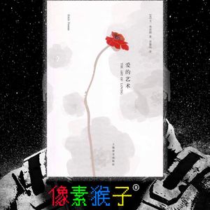 21.概述各种人爱与神爱的衰亡(共读《爱的艺术》㊂-➍)