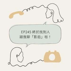 EP245 终于找到人跟我聊“影后”啦！