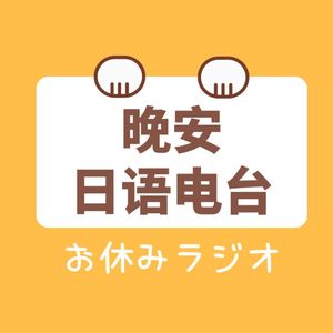 日语读物｜今天也一直在看着你