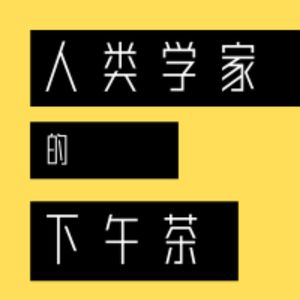 人类学家的下午茶10：在西班牙，到处都是为了弗拉门戈抛弃生活的人