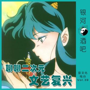 Vol.39 二次元文艺复兴作品大闲聊