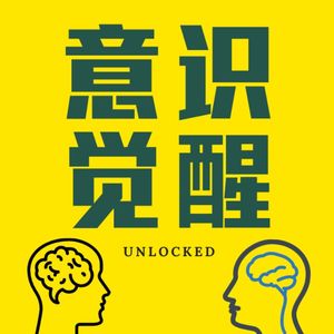 意识觉醒｜Unlocked