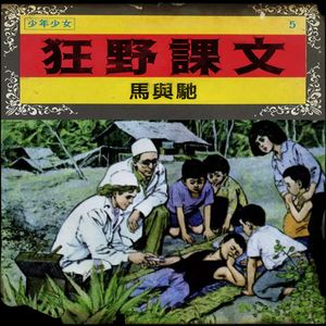 重返课堂：那些年我们学过的「狂野课文」|超·流行文化51