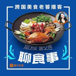 聊食事 ▏原创美食播客 美食故事 美食制作 美食生活