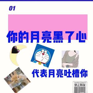 你的月亮黑了心 小宇宙 听播客 上小宇宙 你的月亮黑了心 小宇宙 听播客 上小宇宙