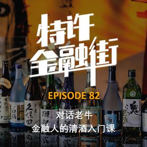 EPISODE 82：对话老牛 | 金融人的清酒入门课