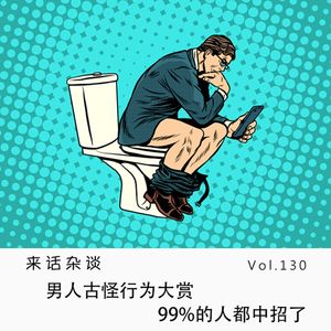 Vol.130 男人古怪行为大赏 99%的人都中招了