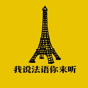 我说法语你来听