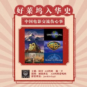 好莱坞在华史：对谈迪士尼电影首任中国代表