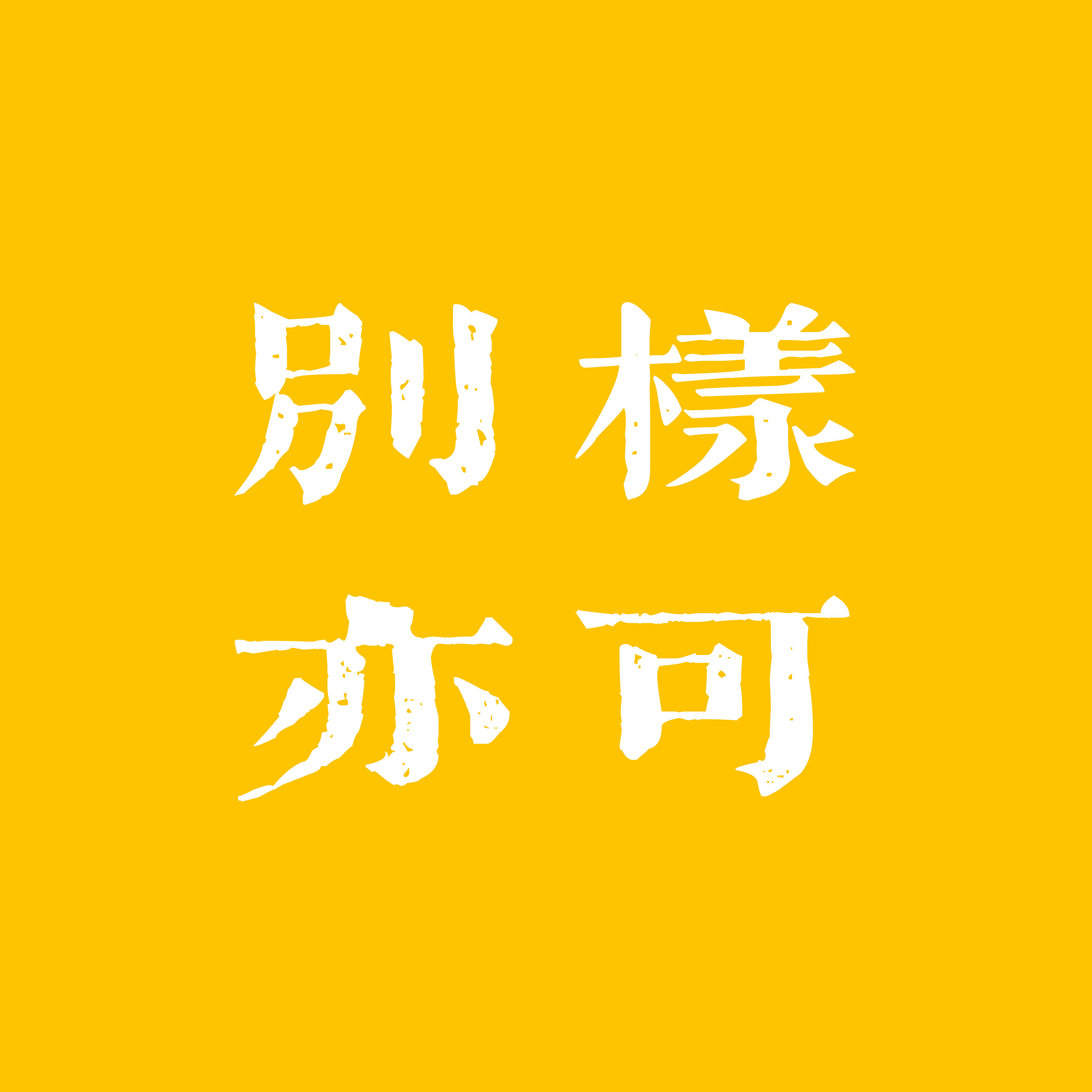 别样亦可 小宇宙 听播客 上小宇宙 别样亦可 小宇宙 听播客 上小宇宙