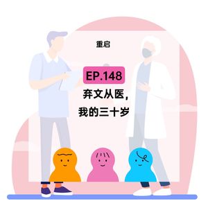 EP.148【重启】弃文从医，我的三十岁